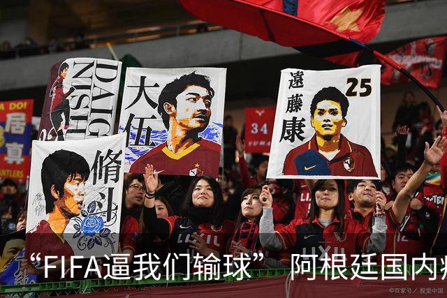 “FIFA逼我们输球” 阿根廷国内疯传阴谋论！超6万人请愿要求重赛