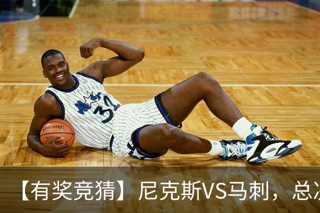 【有奖竞猜】尼克斯VS马刺，总决赛胜分差等你来猜！
