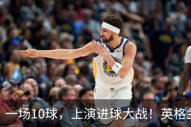 一场10球，上演进球大战！英格兰6比4战胜法国，拿到世界杯季军，萨卡帽子戏法，姆巴佩双响，冲击金靴！