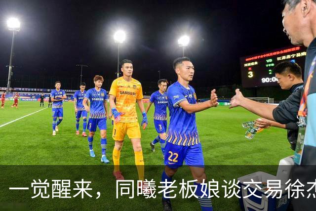 一觉醒来，同曦老板娘谈交易徐杰！宏远新帅有消息，朱芳雨蒙冤