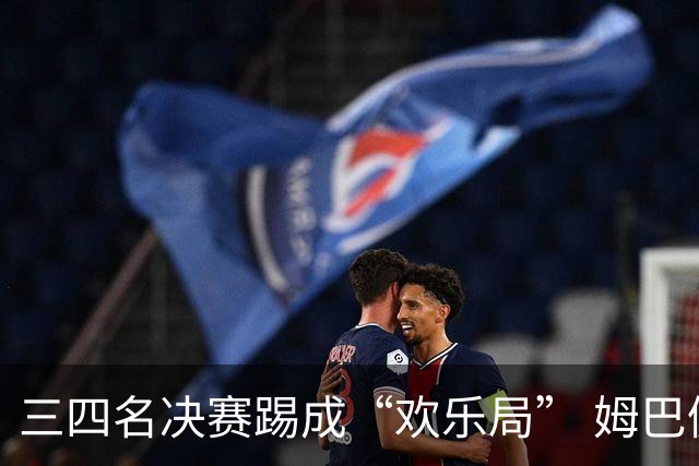 三四名决赛踢成“欢乐局” 姆巴佩单届世界杯10进球