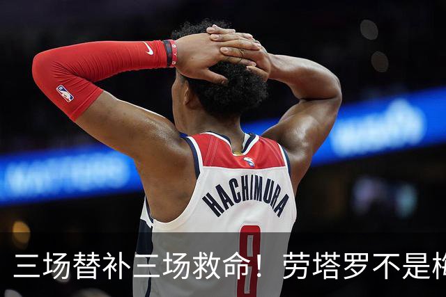 三场替补三场救命！劳塔罗不是梅西影子，是阿根廷专属绝杀搭档