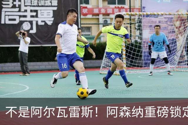 不是阿尔瓦雷斯！阿森纳重磅锁定曼城旧将！蓝月功勋或驰援救急