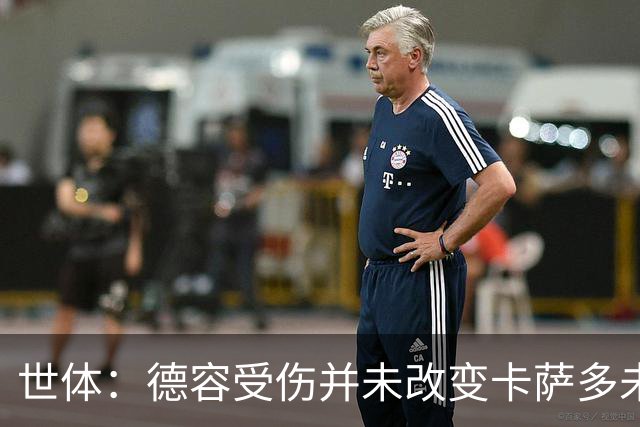 世体：德容受伤并未改变卡萨多未来，他依然被列入离队名单之中