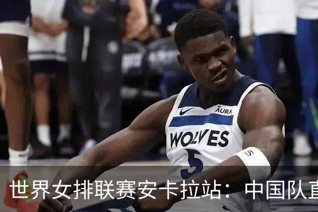 世界女排联赛安卡拉站：中国队直落三局战胜法国队