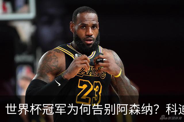 世界杯冠军为何告别阿森纳？科迪纳：从奖杯到新挑战，我被她的坦诚打动