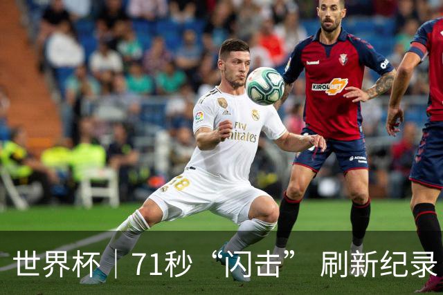 世界杯｜71秒“闪击” 刷新纪录 摩洛哥小胜苏格兰