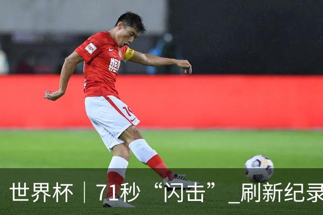 世界杯｜71秒“闪击” 刷新纪录 摩洛哥小胜苏格兰