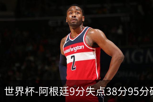 世界杯-阿根廷9分失点38分95分破门 2-0奥地利提前出线