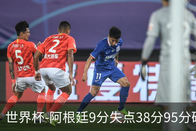 世界杯-阿根廷9分失点38分95分破门 2-0奥地利提前出线