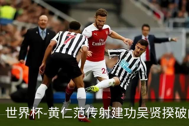 世界杯-黄仁范传射建功吴贤揆破门 韩国2-1逆转捷克迎开门红