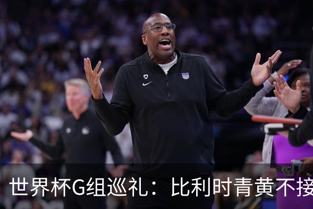 世界杯G组巡礼：比利时青黄不接 伊朗赴美参赛风波不断