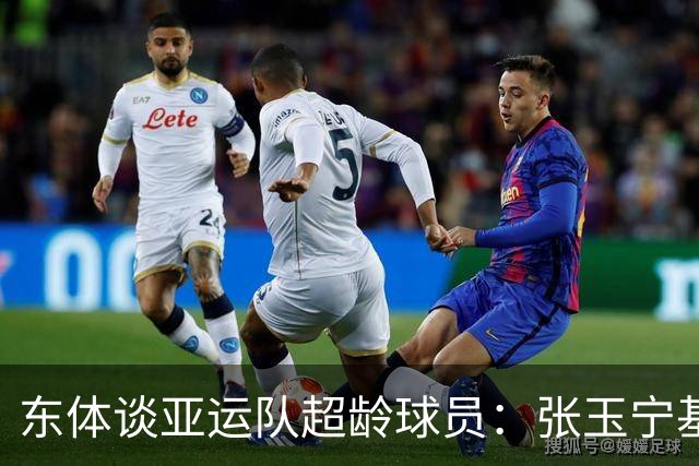 东体谈亚运队超龄球员：张玉宁基本入选，吴曦和朱辰杰也可能入选