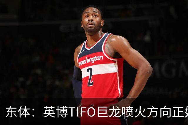 东体：英博TIFO巨龙喷火方向正好是客队看台，铁人球迷被动参加