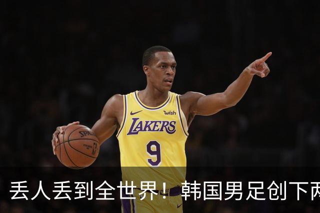 丢人丢到全世界！韩国男足创下两大耻辱纪录，66年冠军荒戳破谎言