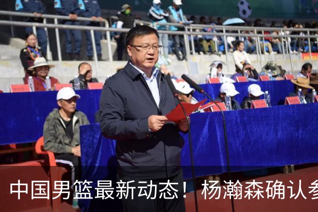 中国男篮最新动态！杨瀚森确认参加中日对决，热身赛名单即将发布