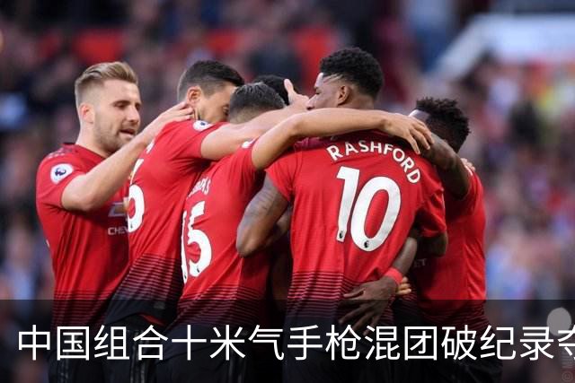 中国组合十米气手枪混团破纪录夺冠