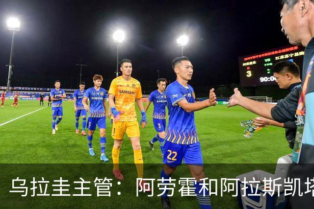 乌拉圭主管：阿劳霍和阿拉斯凯塔好转 吉梅内斯有望赶上首战