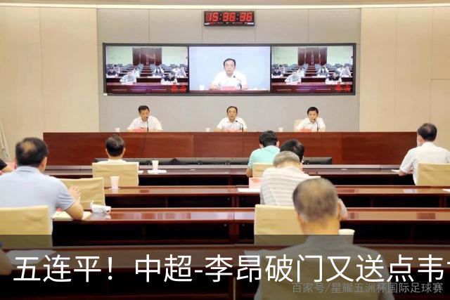 五连平！中超-李昂破门又送点韦世豪救主 蓉城1-1三镇