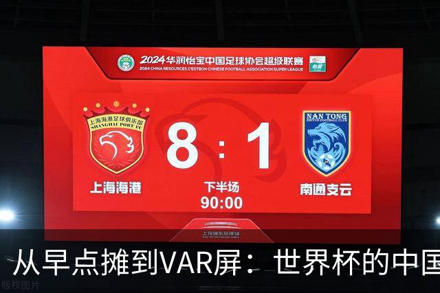从早点摊到VAR屏：世界杯的中国生意链