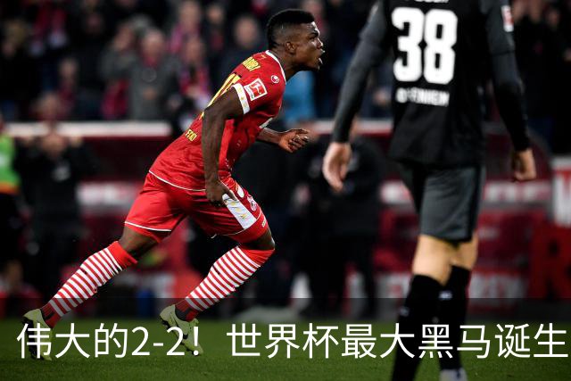 伟大的2-2！世界杯最大黑马诞生？ 逼平两大世界冠军实现国足目标