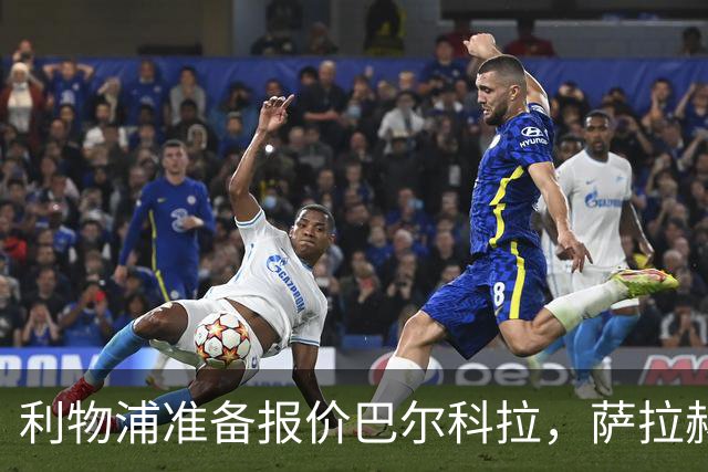 利物浦准备报价巴尔科拉，萨拉赫离队后锋线空缺亟待填补