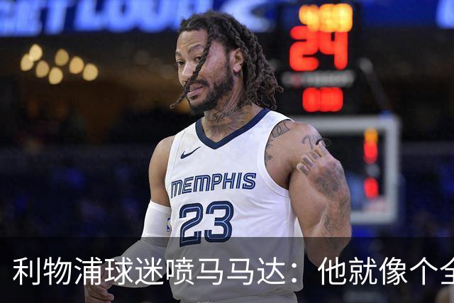 利物浦球迷喷马马达：他就像个全息投影，根本无法取代阿利松