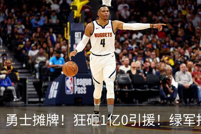 勇士摊牌！狂砸1亿0引援！绿军抢人！库里不交易吗？