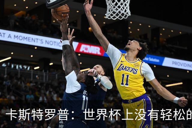 卡斯特罗普：世界杯上没有轻松的比赛，韩国要踢好首场对捷克之战