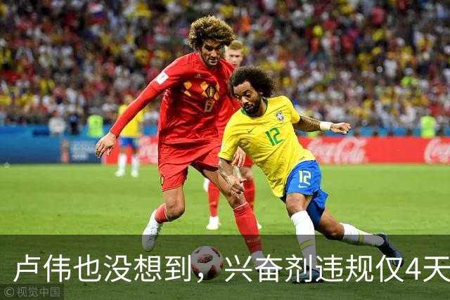 卢伟也没想到，兴奋剂违规仅4天，大白边突然发声，最难堪的一幕