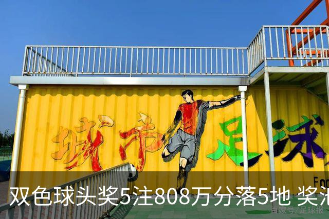 双色球头奖5注808万分落5地 奖池升至4.01亿
