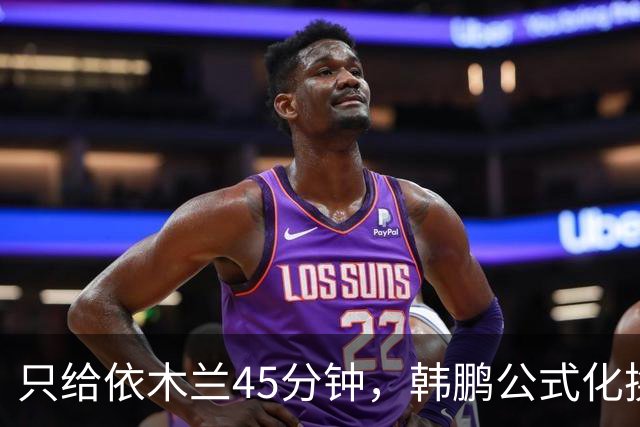 只给依木兰45分钟，韩鹏公式化换人，上陈蒲没用，泰山队防守刷新底线