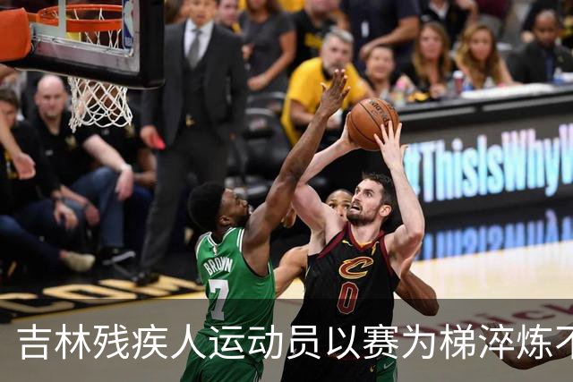 吉林残疾人运动员以赛为梯淬炼不凡人生