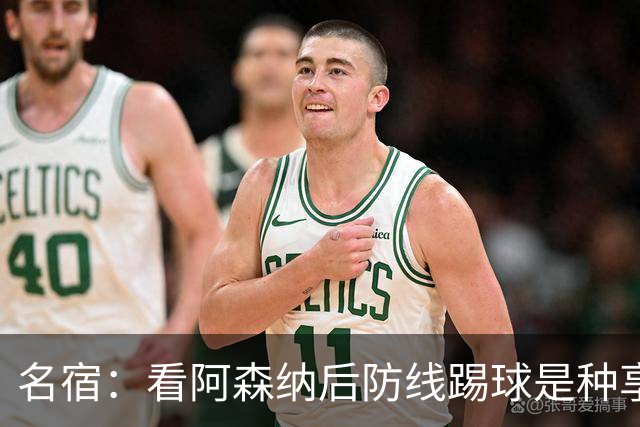 名宿：看阿森纳后防线踢球是种享受