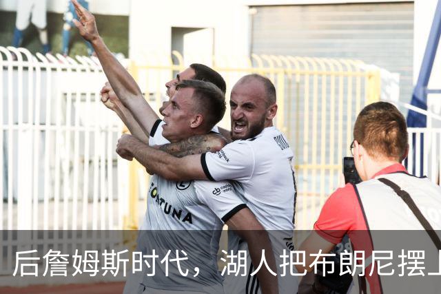 后詹姆斯时代，湖人把布朗尼摆上了货架