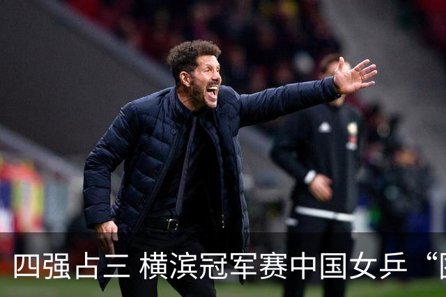 四强占三 横滨冠军赛中国女乒“围剿”张本美和失败