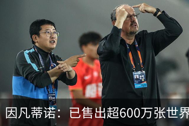 因凡蒂诺：已售出超600万张世界杯球票，最低价60美元在美国很低