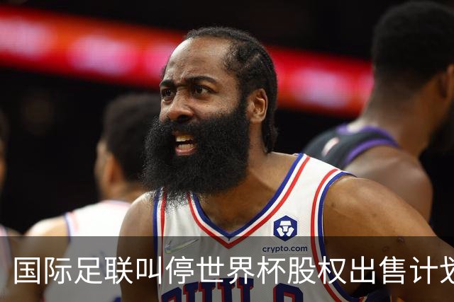 国际足联叫停世界杯股权出售计划