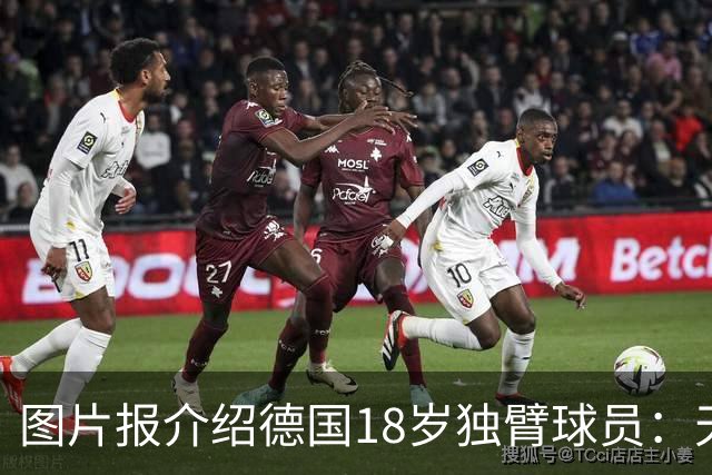 图片报介绍德国18岁独臂球员：天生残疾但无惧追梦，梦想进职业队