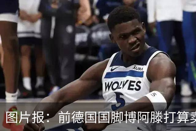 图片报：前德国国脚博阿滕打算卖房，租住于此的奥利塞需要搬家