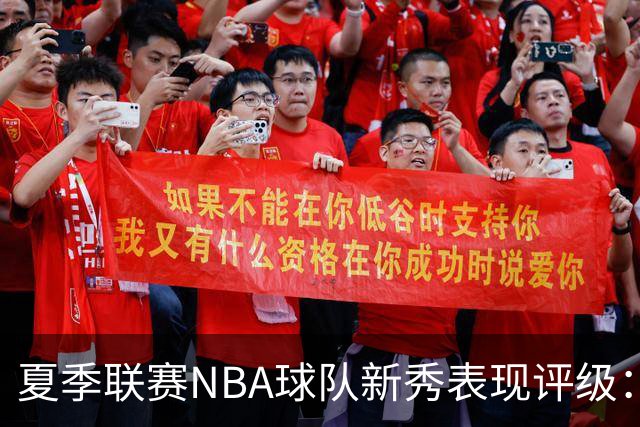 夏季联赛NBA球队新秀表现评级：湖人勇士获A，马刺仅得C