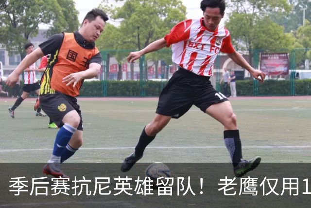 季后赛抗尼英雄留队！老鹰仅用1年2100万就留住CJ 获评A级操作