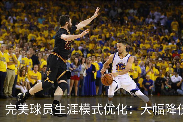 完美球员生涯模式优化：大幅降低首轮被下克上概率、增加招募等剧情线