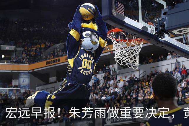 宏远早报！朱芳雨做重要决定，黄明依走徐昕老路，杜润旺完成手术