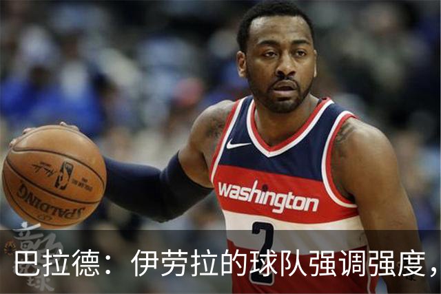 巴拉德：伊劳拉的球队强调强度，我们对利物浦的阵型和意图不惊讶
