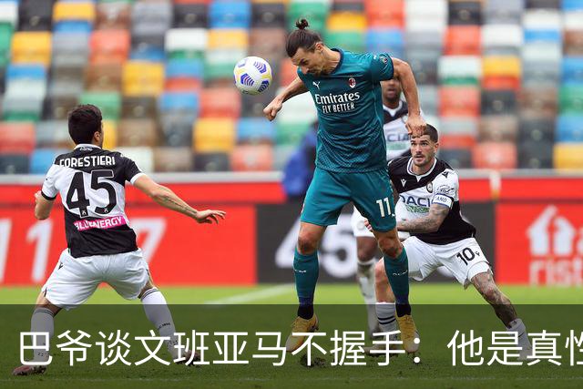 巴爷谈文班亚马不握手：他是真性情 根本不在乎美国的这些规矩