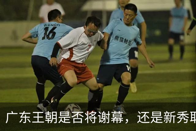 广东王朝是否将谢幕，还是新秀取而代之？杜锋离职，新主帅竟是他亲手栽培的弟子
