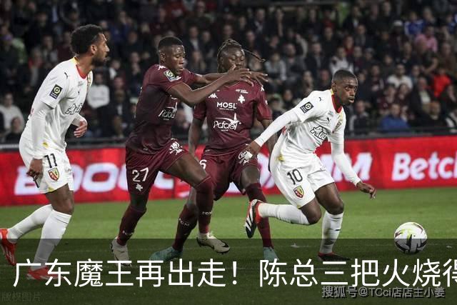 广东魔王再出走！陈总三把火烧得噼啪响，徐杰两个字回怼全网！