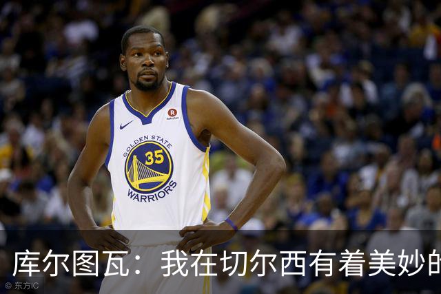 库尔图瓦：我在切尔西有着美妙的记忆 不在乎批评