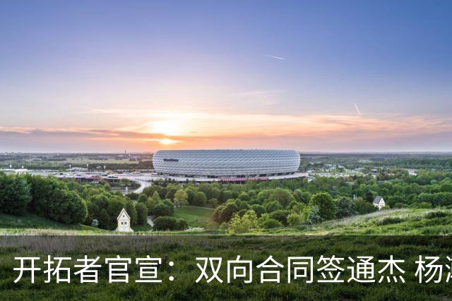 开拓者官宣：双向合同签通杰 杨瀚森新队友战中国男篮狂输34分